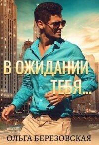 В ожидании тебя (СИ) - Березовская Ольга (книги читать бесплатно без регистрации полные TXT, FB2) 📗