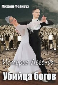 Убийца Богов (СИ) - Француз Михаил (лучшие книги .txt, .fb2) 📗