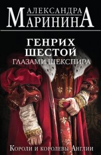 Генрих Шестой глазами Шекспира - Маринина Александра Борисовна (читать книги бесплатно txt, fb2) 📗