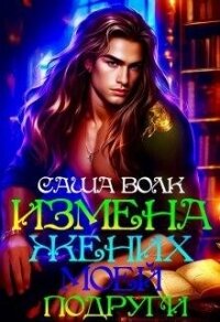 Измена. Жених моей подруги (СИ) - Волк Саша (е книги .TXT, .FB2) 📗