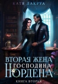 Вторая жена господина Нордена. Книга 2 - Лакруа Катя (читать книги онлайн бесплатно регистрация .txt, .fb2) 📗