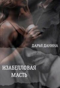 Изабелловая масть (СИ) - Данина Дарья (лучшие бесплатные книги TXT, FB2) 📗