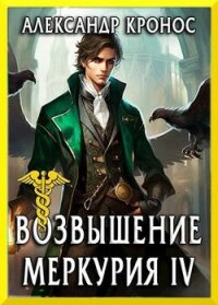 Возвышение Меркурия. Книга 4 (СИ) - Кронос Александр (читать полностью книгу без регистрации txt, fb2) 📗