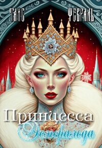 Принцесса Эсмеральда (СИ) - Февраль Таис (читаем книги .TXT, .FB2) 📗