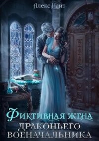 Фиктивная жена драконьего военачальника - Алекс Найт (читаемые книги читать txt, fb2) 📗