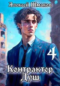 Контрактер душ 4 - Шмаков Алексей Семенович (лучшие бесплатные книги txt, fb2) 📗