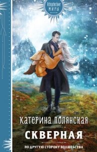 Скверная - Полянская Катерина (лучшие книги читать онлайн бесплатно .txt, .fb2) 📗