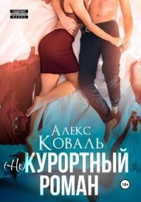 (Не) курортный роман - Алекс Коваль (читаем книги онлайн бесплатно txt, fb2) 📗