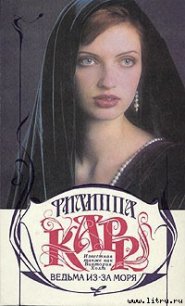 Ведьма из-за моря - Карр Филиппа (книги полностью .TXT) 📗