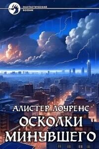 Осколки Минувшего - Лоуренс Алистер (книги без регистрации .TXT, .FB2) 📗