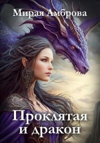 Проклятая и дракон (СИ) - Амброва Мирая (читать книгу онлайн бесплатно без txt, fb2) 📗