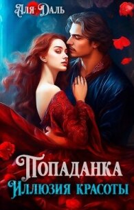 Попаданка. Иллюзия красоты (СИ) - Даль Аля (книги онлайн бесплатно .TXT, .FB2) 📗