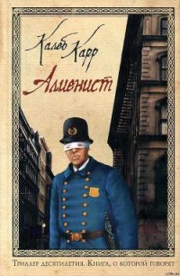 Алиенист - Карр Калеб (читаем книги онлайн без регистрации .txt) 📗