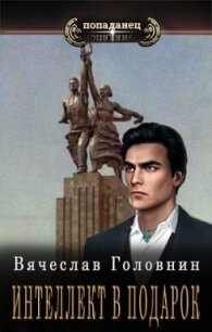 Интеллект в подарок (СИ) - Головнин Вячеслав Владимирович (читать книги бесплатно полностью без регистрации txt, fb2) 📗