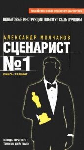 Сценарист №1 - Молчанов Александр (книги хорошем качестве бесплатно без регистрации TXT, FB2) 📗