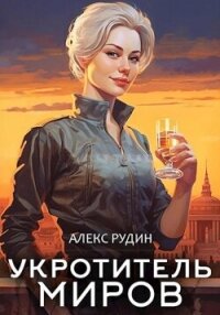 Укротитель миров. Книга 1. Магические твари - Рудин Алекс (лучшие книги онлайн .txt, .fb2) 📗