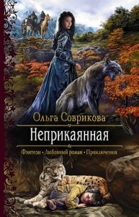 Неприкаянная - Соврикова Ольга (читать книги без регистрации .TXT, .FB2) 📗