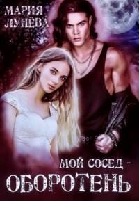 Мой сосед – оборотень - Лунёва Мария (бесплатная регистрация книга txt, fb2) 📗