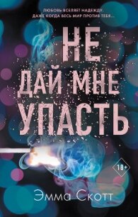 Не дай мне упасть - Скотт Эмма (книги онлайн без регистрации TXT, FB2) 📗