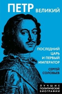 Петр Великий. Последний царь и первый император - Соловьев Сергей Михайлович (читать полную версию книги TXT, FB2) 📗