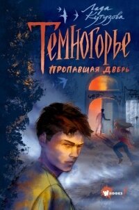 Темногорье. Пропавшая дверь - Кутузова Лада (читать книги без регистрации TXT, FB2) 📗