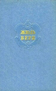 Собрание сочинений в 12 т. Т. 10 - Верн Жюль Габриэль (читать полностью книгу без регистрации TXT, FB2) 📗