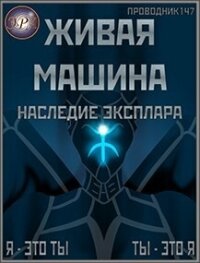 Наследие Эксплара (СИ) - "StarStalk147" (хороший книги онлайн бесплатно .txt, .fb2) 📗