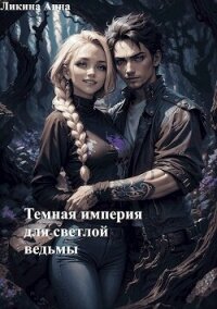 Темная империя для светлой ведьмы (СИ) - Ликина Анна (бесплатные полные книги txt, fb2) 📗