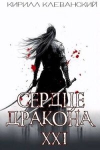 Сердце Дракона. Предпоследний том. Часть 1 (СИ) - Клеванский Кирилл Сергеевич "Дрой" (читать книги полностью .txt, .fb2) 📗