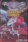 Бегство Земли - Карсак Франсис (читаемые книги читать онлайн бесплатно полные .txt) 📗