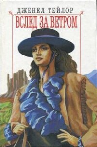 Вслед за ветром - Тейлор Дженел (читать книги онлайн бесплатно полные версии .TXT, .FB2) 📗