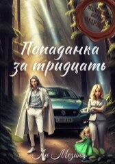 Попаданка за тридцать (СИ) - Мезина Ли (книги без регистрации полные версии .TXT, .FB2) 📗