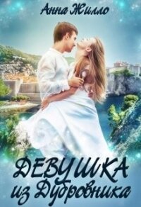 Девушка из Дубровника - Жилло Анна (книги без регистрации бесплатно полностью TXT, FB2) 📗