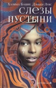 Слезы пустыни - Башир Халима (читать книги онлайн регистрации TXT, FB2) 📗