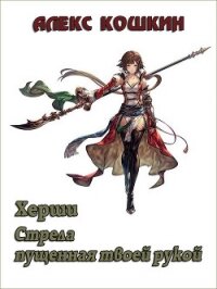 Херши. Стрела пущенная твоей рукой (СИ) - Кошкин Алекс (читать книги бесплатно полностью без регистрации .txt, .fb2) 📗