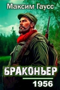 Назад в СССР: Браконьер (СИ) - Гаусс Максим (книги онлайн бесплатно без регистрации полностью txt, fb2) 📗