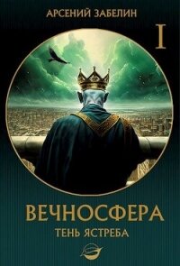 Тень ястреба (СИ) - Забелин Арсений (лучшие книги читать онлайн бесплатно TXT, FB2) 📗