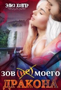 Зов (не) моего дракона (СИ) - Холгер Элиз (читать книги онлайн бесплатно полностью txt, fb2) 📗