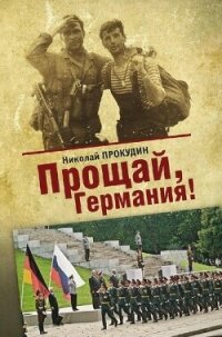 Прощай, Германия - Прокудин Николай Николаевич (читать хорошую книгу полностью txt, fb2) 📗