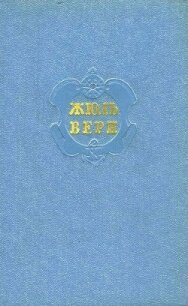 Собрание сочинений в 12 т. Т. 7 - Верн Жюль Габриэль (читаемые книги читать .TXT, .FB2) 📗