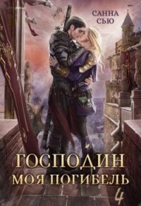 Жена Генерала (СИ) - Сью Санна (версия книг .TXT, .FB2) 📗