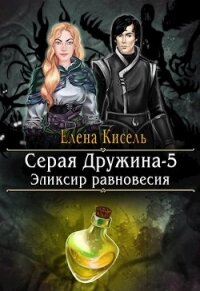 Эликсир равновесия (СИ) - Кисель Елена (читать книги полные .TXT, .FB2) 📗