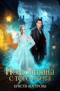 Помощница с того света (СИ) - Кострова Кристи (книги без сокращений .txt, .fb2) 📗