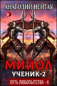 Мийол-ученик 2 (СИ) - Нейтак Анатолий Михайлович (читать книги онлайн бесплатно полностью без txt, fb2) 📗