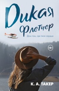 Дикая Флетчер - Такер К.-А. (читать книги без регистрации полные txt, fb2) 📗