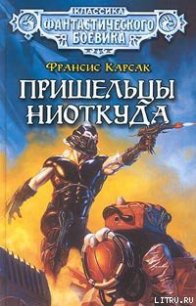 Пришельцы ниоткуда - Карсак Франсис (книги онлайн полные версии .TXT) 📗