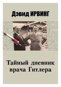 Тайный дневник врача Гитлера - Ирвинг Дэвид (книги онлайн бесплатно без регистрации полностью txt, fb2) 📗