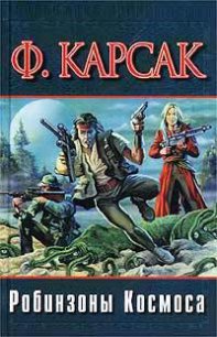 Робинзоны космоса - Карсак Франсис (читать книги бесплатно полные версии TXT) 📗