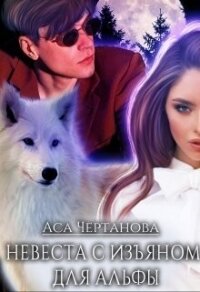 Невеста с изъяном для Альфы (СИ) - Чертанова Аса (электронная книга TXT, FB2) 📗