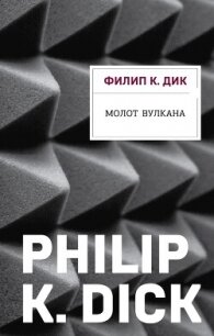 Молот Вулкана - Дик Филип Киндред (читаемые книги читать онлайн бесплатно .TXT, .FB2) 📗